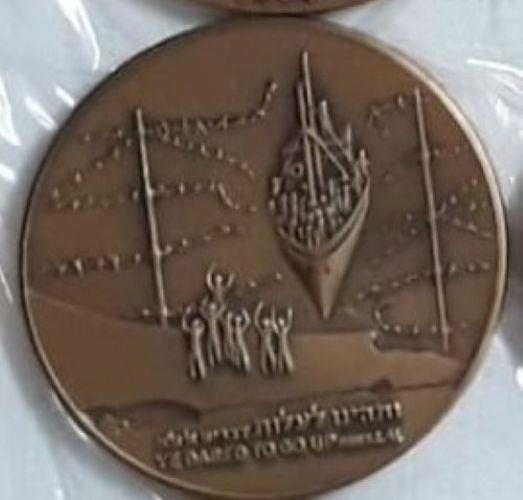 מדליית הנצחה לעליית המעפילים לארץ ישראל  'ותהינו לעלות'