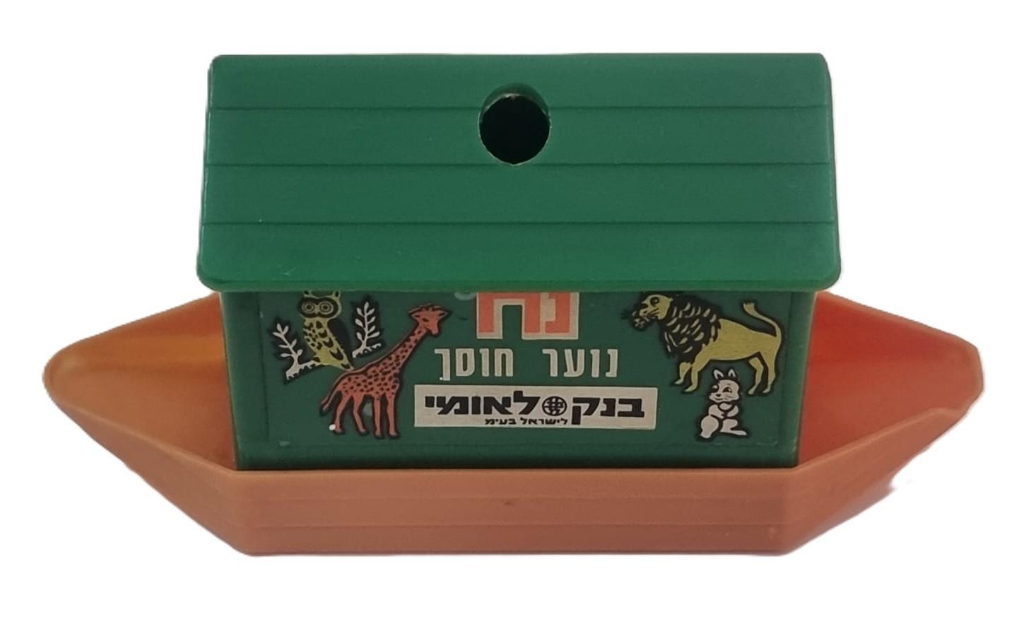 קופת חיסכון "תיבת נח"  בנק לאומי