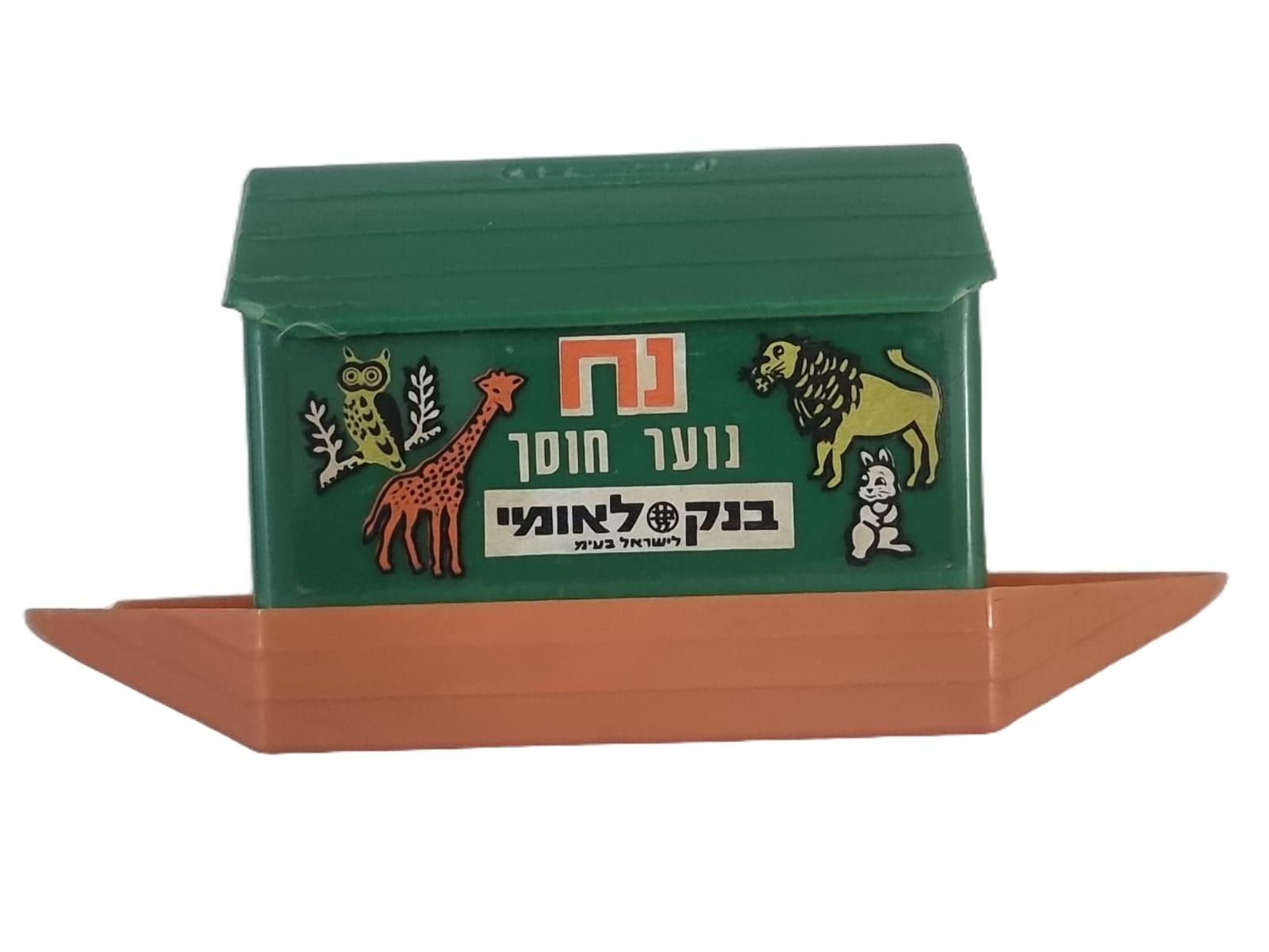קופת חיסכון "תיבת נח"  בנק לאומי