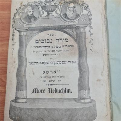 ספר “מורה נבוכים” לרמב״ם, דפוס ורשה, שנת 1872.