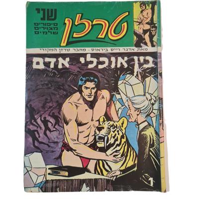 קומיקס טרזן ישראלי גליון 1
