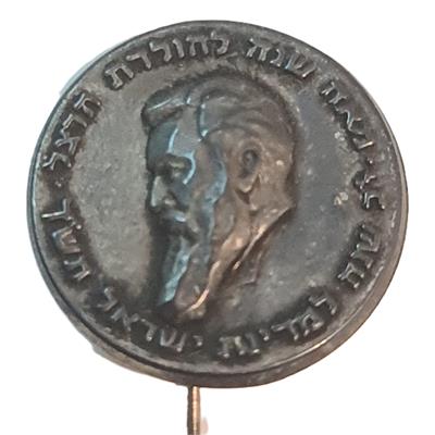 סיכת מתכת מקורית עם דיוקן בנימין זאב הרצל