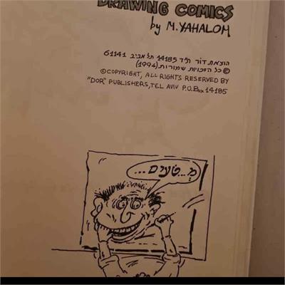 מילון חיוך: מדריך לקריקטוריסט / איורים וקריקטורות מאת משה י. שלום