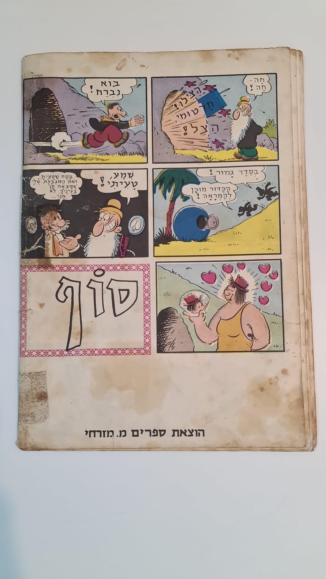 קומיקס ישראלי פופאי