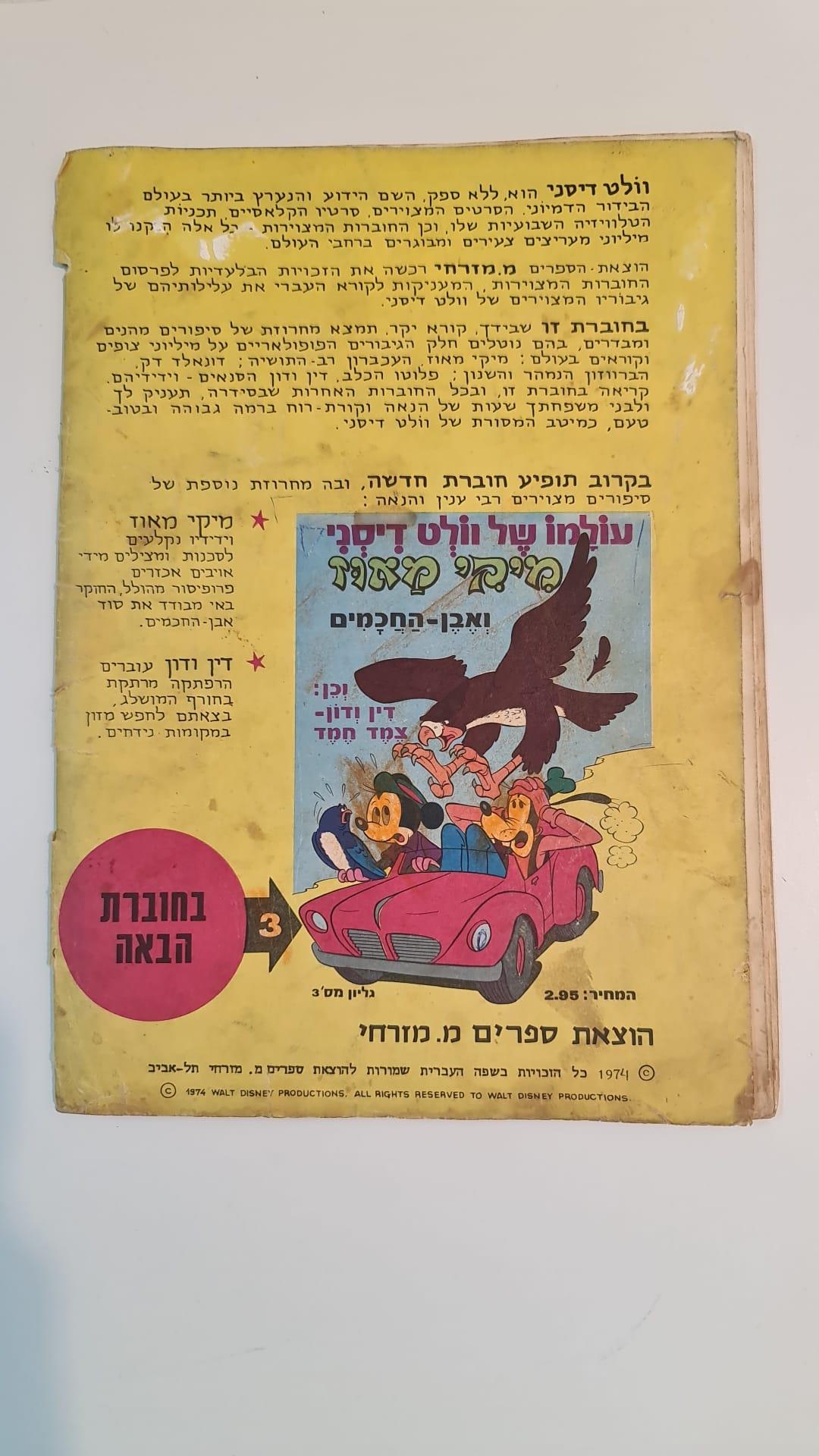עולמו של וולט דיסני: דונלד דאק הגיבור הגדול, גליון מס' 2