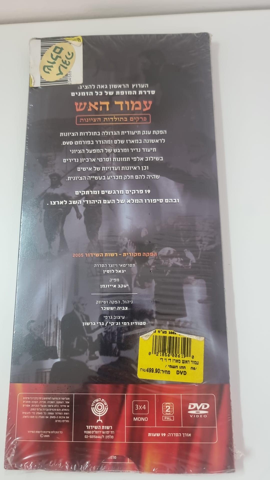 מארז ה-DVD המיתולוגי "עמוד האש"