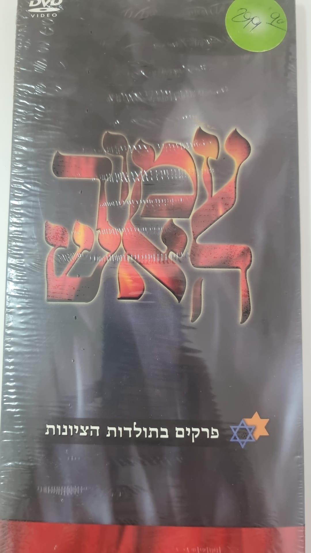 מארז ה-DVD המיתולוגי "עמוד האש"