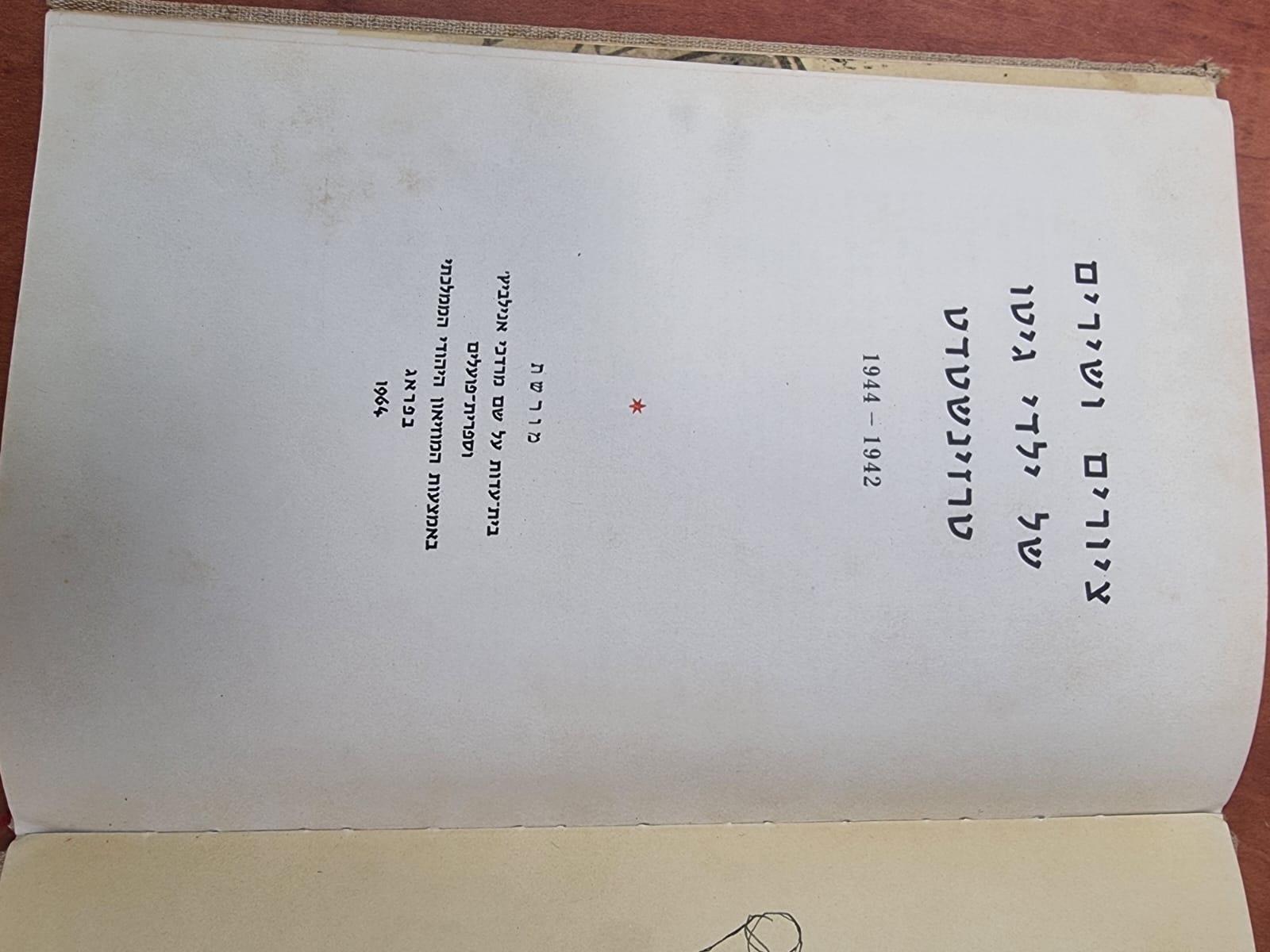 ספר שואה : "ציורים ושירים של ילדי גיטו טרזינשטאט"