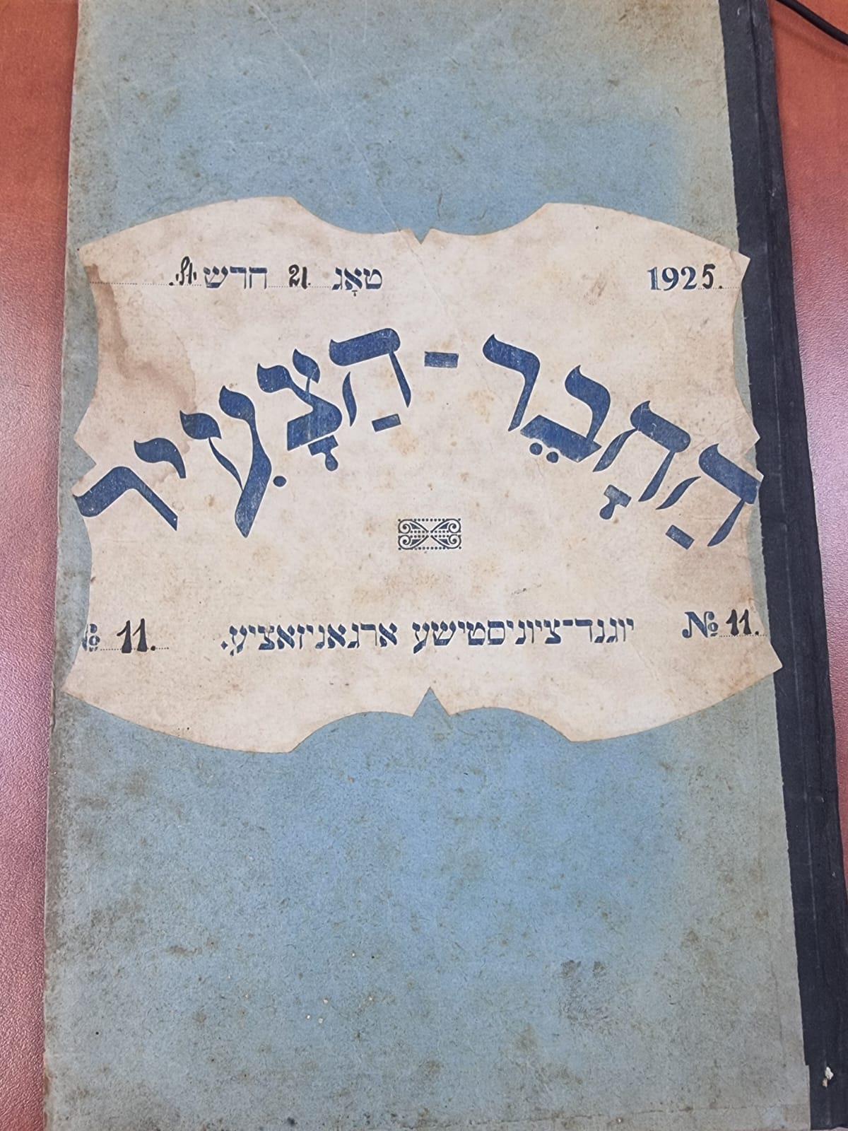 גיליונות נדירים של "החבר-הצעיר", פולין 1925-1926.