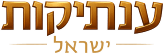 ענתיקות ישראל
